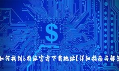 如何找到b特派官方下载地