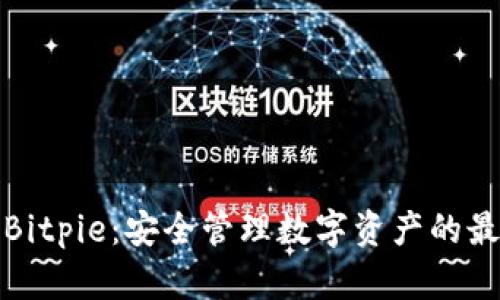 比特派Bitpie：安全管理数字资产的最佳选择
