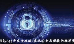   区块链钱包App开发全攻略