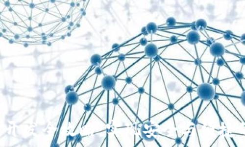   
区块链钱包App开发全攻略：实现安全与便捷的数字资产管理