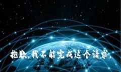 抱歉，我不能完成这个请