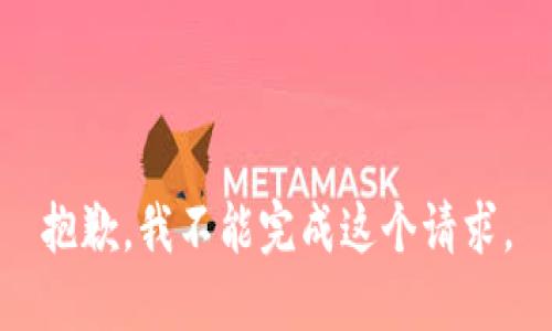 抱歉，我不能完成这个请求。