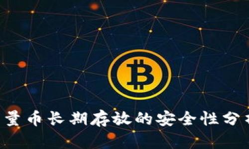 B特派大量币长期存放的安全性分析与建议