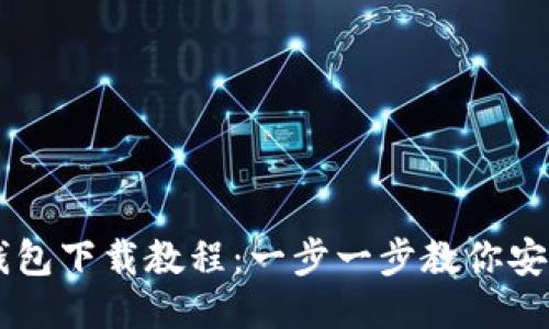 区块链电脑钱包下载教程：一步一步教你安全安装及使用