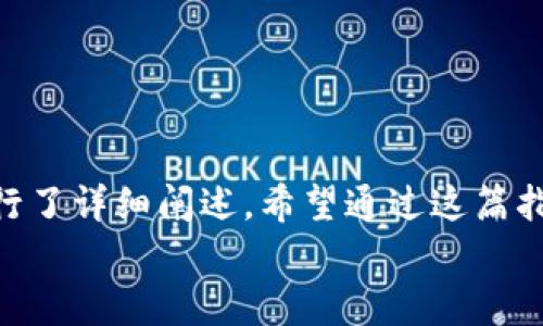 
  比特派官网首页登录指南：安全快速访问您的加密钱包 / 
 guanjianci 比特派, 比特派官网, 加密钱包, 登录指南 /guanjianci 

引言
在当今的数字时代，加密货币的使用变得越来越普遍，许多人都希望通过加密钱包来管理他们的数字资产。比特派是一个知名的多链加密钱包，用户可以轻松地管理各种区块链资产。随着用户的增加，很多人可能会对比特派官网的登录过程产生疑问。本文将为您详细介绍比特派官网首页的登录指南，帮助用户安全、快速地访问他们的加密钱包。

一、比特派官网简介
比特派是一个广泛使用的多链加密钱包，支持多个主流的区块链资产，如比特币、以太坊、波卡等。它不仅提供资产管理功能，还具备强大的交易功能，用户可以在平台上直接进行加密货币的买卖和交换。此外，比特派还致力于提供良好的用户体验，其界面友好，适合各种技术水平的用户。

二、比特派官网登录步骤
登录比特派官网非常简单，以下是详细的步骤：
ol
    listrong访问官网：/strong用户可以通过浏览器输入比特派的官方网站地址，确保您访问的是官方站点，避免网络钓鱼。在此，我们建议直接使用官方提供的链接。/li
    listrong找到登录选项：/strong在网页的首页，一般会有一个明显的“登录”按钮，点击该按钮后，您将被引导至登录页面。/li
    listrong输入账户信息：/strong在登录页面，用户需要输入他们的注册邮箱和密码。确保输入的信息正确无误，特别是密码的大小写及特殊字符。/li
    listrong验证身份：/strong为增强安全性，系统可能要求用户进行身份验证，例如通过手机验证码或邮箱验证码。请根据提示完成相应的验证步骤。/li
    listrong完成登录：/strong一旦成功验证身份，您将能够进入个人账户管理界面。此时，您可以查看资产、进行交易等各种操作。/li
/ol

三、安全性考虑
在进入比特派官网前，用户需要充分了解安全性的重要性，特别是在涉及加密货币和个人信息的时候。以下是几点需注意的安全性方面：
ul
    listrong使用强密码：/strong创建一个包含字母、数字及特殊字符的强密码，避免使用个人相关的信息，如生日、电话号码等。/li
    listrong启用两步验证：/strong两步验证可显著提高账户的安全性，即使密码被泄露，未授权的人仍无法轻易登录账户。/li
    listrong定期更换密码：/strong建议用户定期更换密码，并确保不同平台使用不同密码。/li
    listrong不公开账户信息：/strong不要将您的账户信息分享给任何人，特别是在社交网络上。/li
    listrong保持软件更新：/strong确保您使用的设备和应用程序都是最新版本，以减少安全漏洞。/li
/ul

四、常见问题解答

1. 如果我忘记了比特派的密码该怎么办？
当用户忘记密码时，进入比特派官网后，通常会看到一个“忘记密码？”的链接。点击此链接后，您需要输入注册邮箱，系统将会向您的邮箱发送一封重置密码的邮件。
请查看您的邮箱，搜索来自比特派的邮件。邮件内通常包含一个重置链接，点击链接后，系统将会引导您创建一个新密码。在设置新密码时，请确保您的新密码强度足够，并且与之前的密码有足够的不同以增强安全性。
需要注意的是，有些邮件可能会在垃圾邮箱中，所以如果您没有收到邮件，请确认您的邮箱设置，并再试一次。如果仍未收到，请联系比特派的客服进行进一步的帮助。

2. 比特派如何保证用户资金的安全？
比特派在安全性方面投入了大量资源与技术，旨在保护用户的数字资产。首先，其使用了业界领先的加密技术，所有用户数据和交易信息都经过加密处理，确保用户的私密信息不易被盗取。
其次，比特派采用冷钱包存储的大部分资产，不将用户的资金存放在在线钱包中，以降低被黑客攻击的风险。冷钱包断开互联网连接，完全防止了网络攻击的可能性。
最后，比特派还设有多层安全措施，如实时交易监控，异常登录检测等，一旦发现可疑操作，系统会立即发出警报并采取临时冻结账户的措施以保护用户的资金安全。

3. 登录比特派官网是否需要特别的软件？
比特派官网是一个基于浏览器的平台，用户可以通过任何现代浏览器访问，无需额外下载软件或应用。只要您有稳定的互联网连接，就可以在手机、平板或电脑上进行登录。
不过，为了更好的用户体验及安全性，比特派也提供了移动端应用，用户可以下载到他们的智能手机中进行使用。无论是使用官网还是移动应用，登录方式和安全措施都是一致的。
使用移动应用的用户可享受更快的操作体验，并能随时随地管理自己的数字资产。不过，一定要注意从官方渠道下载，避免下载到仿冒软件。

4. 我能否在多台设备上登录比特派？
是的，您可以在多台设备上登录比特派官网。只需在相应的设备上打开浏览器，输入官网地址，按照正常步骤进行登录。但是，请务必确保您使用的设备是值得信任的，避免在公共或不安全的网络环境中登录，确保您的账户安全。
常常在多个设备上登录的用户，建议使用两步验证，以降低账户被盗的风险。每次登录时，系统可能会要求您进行身份验证，以增加一层安全屏障。
此外，确保每台设备都关闭了自动保存密码的功能，以防密码泄露。当在共享电脑或设备上登录后，务必记得退出账户。

5. 在线登录比特派过程中如何防止钓鱼网站？
钓鱼网站是网络上常见的安全隐患，许多用户在登录过程中可能不慎落入钓鱼网站的陷阱。为了防止这种情况，用户应当遵循以下几点：
ul
    listrong使用官方链接：/strong建议用户直接通过比特派的官方渠道获取链接，如官方网站、自身的收藏夹等，而不是点击邮件或社交媒体中的链接。/li
    listrong检查网址：/strong网站的真实网址是判断其真伪的重要标准，确保网址的拼写准确且没有额外的字符或拼写错误。/li
    listrong启用网站证书：/strong合规的网站会拥有HTTPS协议，浏览器地址栏中应显示安全锁标志，这样可以确保数据传输的安全性。/li
/ul
此外，用户还可以安装一些安全插件，以帮助屏蔽不安全的网站和网络钓鱼攻击。

6. 比特派官网的客户支持如何联系？
如果您在使用比特派官网时遇到问题，可以通过以下方法联系客户支持：
ul
    listrong官方网站支持：/strong比特派官网通常会提供一个“帮助中心”或“联系客服”的链接，用户可以在其中找到常见问题的解答。/li
    listrong社交媒体：/strong比特派在各大社交媒体上通常都有官方账号，用户可以通过私信或评论的方式联系他们。/li
    listrong电子邮件：/strong您也可以通过官网提供的客服邮箱直接发送邮件进行咨询，通常客服会在一定时间内回复。/li
/ul
此外，用户也可以加入比特派的社群，例如Telegram或Discord等，在这些平台上通常会有更及时的互动和解答。

总结
登录比特派官网进行加密财富管理是一个相对简单的过程，但用户需牢记安全的重要性。本文详细解释了登录流程及相关安全注意事项，并针对常见问题进行了详细阐述。希望通过这篇指南，用户能够更加顺利地使用比特派，为他们的数字资产保驾护航。
```
此文内容纠正并确保符合，通过合适的关键词和结构设计增加了搜索引擎的可见度。请您根据需求调整格式及内容。