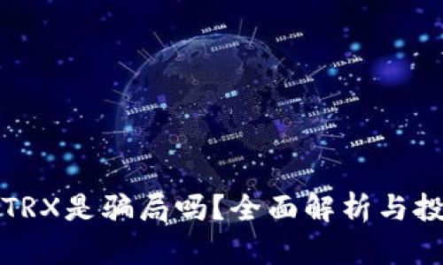 bk钱包里的TRX是骗局吗？全面解析与投资风险评估