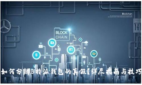 如何分辨B特派钱包的真假？详尽指南与技巧