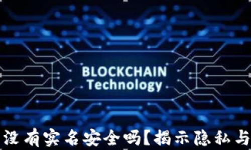 
比特派钱包没有实名安全吗？揭示隐私与安全的平衡
