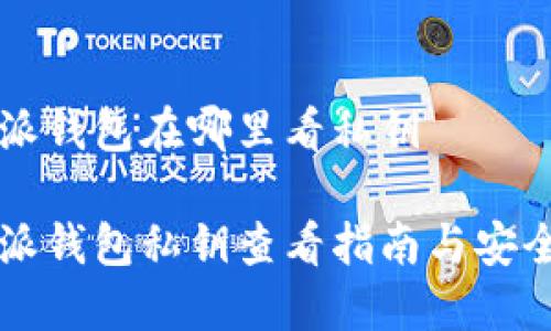 比特派钱包在哪里看私钥

比特派钱包私钥查看指南与安全提示