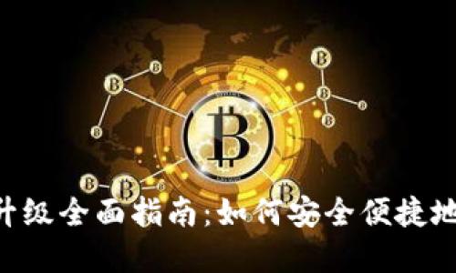 BitKeep钱包升级全面指南：如何安全便捷地进行版本更新