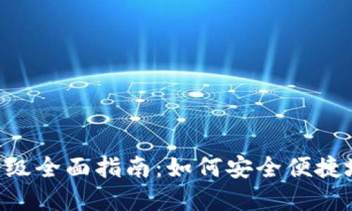 BitKeep钱包升级全面指南：如何安全便捷地进行版本更新