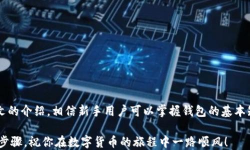 
如何创建并管理比特币钱包：新手指南

关键词
比特币钱包, 创建比特币钱包, 比特币管理, 数字货币安全/guanjianci

---

简介
随着比特币的受欢迎程度不断上升，越来越多的人开始关注如何拥有和管理比特币钱包。比特币的钱包不仅仅是存储数字货币的工具，更是与整个加密货币生态系统对接的重要桥梁。在这篇文章中，我们将详细介绍比特币钱包的类型、创建过程、安全管理以及常见问题，帮助新手用户顺利入门。

一、比特币钱包是什么？
比特币钱包是一种软件程序或者硬件设备，允许用户存储、接收和发送比特币及其他加密货币。与传统的钱包不同，比特币钱包并不存储实际的比特币，而是存储用户的私钥和公钥。私钥是一串密码，用于签名交易和管理资产，而公钥则可以公开分享，用于接收比特币。
比特币钱包的类型主要分为以下几种：
ul
    listrong热钱包（Hot Wallet）/strong：在线钱包，常见于交易所或手机应用中，使用方便，但相对安全性较低。/li
    listrong冷钱包（Cold Wallet）/strong：离线钱包，可以是硬件设备或纸钱包，安全性高，适合存储大额比特币。/li
/ul

二、如何创建一个比特币钱包
创建比特币钱包的过程相对简单，但仍需注意安全性。以下是创建比特币钱包的步骤：

h4步骤1：选择钱包类型/h4
首先，用户需要决定使用热钱包还是冷钱包。如果你是新手，建议从热钱包开始，实践操作后再考虑冷钱包。

h4步骤2：下载钱包软件/h4
如果你选择使用热钱包，可以选择一些知名的钱包应用，如Blockchain.info、Coinbase或Trust Wallet。在选择钱包时，请确保应用程序可靠，并在官方网站上下载。

h4步骤3：设置钱包账户/h4
下载并安装钱包后，按照步骤创建账户。通常需要设置一个强密码，并备份助记词（Mnemonic Phrase），这是恢复钱包的关键。

h4步骤4：接收和发送比特币/h4
创建完成后，可以通过公钥地址接收比特币。要发送比特币，则需用私钥签名交易。注意在输入交易信息时确保准确无误。

三、如何确保比特币钱包安全
使用比特币钱包时，安全性至关重要。以下是一些安全管理建议：

h41. 定期备份钱包/h4
确保定期备份你的钱包数据，尤其是在进行重要交易之前。备份可以帮助你在设备丢失或损坏时恢复钱包。

h42. 保持软件更新/h4
定期检查并更新你的钱包软件，以确保你具备最新的安全功能和修复漏洞。

h43. 启用双重认证/h4
如果钱包或交易所支持双重认证，务必启用此功能，以增加账户的安全性。

h44. 不要分享私钥/h4
私钥是你钱包的生命线，分享私钥将导致资产被盗。任何请求你的私钥的链接和消息都可能是骗局。

四、比特币钱包常见问题解答

h4问题1：比特币钱包安全吗？/h4
比特币钱包的安全性取决于钱包的类型和用户的管理方式。热钱包因为随时在线，更容易受到黑客攻击，而冷钱包则因离线存储，在安全性上具有一定优势。然而，无论哪种钱包，用户都应遵循安全最佳实践，包括设置复杂的密码和备份助记词。

h4问题2：如何选择比特币钱包？/h4
选择比特币钱包时，可以考虑以下几个因素：
ul
    listrong安全性/strong：优先选择具有高安全措施的钱包，诸如双重认证和多签名功能。/li
    listrong易用性/strong：选择用户界面友好的钱包，尤其是对于新手用户。/li
    listrong支持的数字货币/strong：查看钱包是否支持你需要的数字货币。/li
    listrong社区反馈/strong：了解其他用户对该钱包的评价，可以参考论坛和社交媒体平台。/li
/ul

h4问题3：我可以在多个设备上使用一个比特币钱包吗？/h4
是的，大多数比特币钱包都允许在多个设备上使用同一个账户。例如，你可以在手机、平板电脑和个人电脑上访问钱包。但需要注意的是，确保所有设备的安全性，避免任何潜在的安全风险。

h4问题4：如何恢复丢失的比特币钱包？/h4
如果你丢失了比特币钱包，通常可以通过助记词或私钥恢复钱包。确保在安全的地方保存这些信息，恢复过程包括下载相应的钱包软件，并使用备份信息进行恢复。请务必在私密的环境中操作，以免信息泄露。

h4问题5：比特币钱包可以存储多少比特币？/h4
比特币钱包的存储容量不受数字限制，但实际存储的比特币数量取决于用户的账户情况。无论存储多少比特币，确保你了解如何管理和保护这些资产是至关重要的。

h4问题6：比特币交易过程中可能遇到哪些问题？/h4
在进行比特币交易时，可能会遇到以下几种问题：
ul
    listrong交易延迟/strong：由于网络拥堵，交易可能会出现延迟。等待交易得到确认时，用户可以查看交易的状态。/li
    listrong错误的收款地址/strong：在输入收款地址时，务必小心，错误的地址会导致比特币永久丢失。/li
    listrong交易费用过高/strong：在交易时，可以选择适当的交易费用，过高或过低的手续费都会影响交易的速度。/li
/ul

总结
比特币钱包是进入加密货币世界的重要工具，了解如何创建和管理钱包将帮助用户安全、高效地进行数字货币交易。通过本文的介绍，相信新手用户可以掌握钱包的基本知识，并在实际操作中逐渐熟悉比特币交易的流程和注意事项。

无论你是对加密货币感兴趣的投资者还是希望探索数字货币新领域的用户，了解比特币钱包的创建与管理都是至关重要的步骤。祝你在数字货币的旅程中一路顺风！