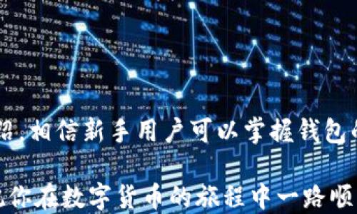 
如何创建并管理比特币钱包：新手指南

关键词
比特币钱包, 创建比特币钱包, 比特币管理, 数字货币安全/guanjianci

---

简介
随着比特币的受欢迎程度不断上升，越来越多的人开始关注如何拥有和管理比特币钱包。比特币的钱包不仅仅是存储数字货币的工具，更是与整个加密货币生态系统对接的重要桥梁。在这篇文章中，我们将详细介绍比特币钱包的类型、创建过程、安全管理以及常见问题，帮助新手用户顺利入门。

一、比特币钱包是什么？
比特币钱包是一种软件程序或者硬件设备，允许用户存储、接收和发送比特币及其他加密货币。与传统的钱包不同，比特币钱包并不存储实际的比特币，而是存储用户的私钥和公钥。私钥是一串密码，用于签名交易和管理资产，而公钥则可以公开分享，用于接收比特币。
比特币钱包的类型主要分为以下几种：
ul
    listrong热钱包（Hot Wallet）/strong：在线钱包，常见于交易所或手机应用中，使用方便，但相对安全性较低。/li
    listrong冷钱包（Cold Wallet）/strong：离线钱包，可以是硬件设备或纸钱包，安全性高，适合存储大额比特币。/li
/ul

二、如何创建一个比特币钱包
创建比特币钱包的过程相对简单，但仍需注意安全性。以下是创建比特币钱包的步骤：

h4步骤1：选择钱包类型/h4
首先，用户需要决定使用热钱包还是冷钱包。如果你是新手，建议从热钱包开始，实践操作后再考虑冷钱包。

h4步骤2：下载钱包软件/h4
如果你选择使用热钱包，可以选择一些知名的钱包应用，如Blockchain.info、Coinbase或Trust Wallet。在选择钱包时，请确保应用程序可靠，并在官方网站上下载。

h4步骤3：设置钱包账户/h4
下载并安装钱包后，按照步骤创建账户。通常需要设置一个强密码，并备份助记词（Mnemonic Phrase），这是恢复钱包的关键。

h4步骤4：接收和发送比特币/h4
创建完成后，可以通过公钥地址接收比特币。要发送比特币，则需用私钥签名交易。注意在输入交易信息时确保准确无误。

三、如何确保比特币钱包安全
使用比特币钱包时，安全性至关重要。以下是一些安全管理建议：

h41. 定期备份钱包/h4
确保定期备份你的钱包数据，尤其是在进行重要交易之前。备份可以帮助你在设备丢失或损坏时恢复钱包。

h42. 保持软件更新/h4
定期检查并更新你的钱包软件，以确保你具备最新的安全功能和修复漏洞。

h43. 启用双重认证/h4
如果钱包或交易所支持双重认证，务必启用此功能，以增加账户的安全性。

h44. 不要分享私钥/h4
私钥是你钱包的生命线，分享私钥将导致资产被盗。任何请求你的私钥的链接和消息都可能是骗局。

四、比特币钱包常见问题解答

h4问题1：比特币钱包安全吗？/h4
比特币钱包的安全性取决于钱包的类型和用户的管理方式。热钱包因为随时在线，更容易受到黑客攻击，而冷钱包则因离线存储，在安全性上具有一定优势。然而，无论哪种钱包，用户都应遵循安全最佳实践，包括设置复杂的密码和备份助记词。

h4问题2：如何选择比特币钱包？/h4
选择比特币钱包时，可以考虑以下几个因素：
ul
    listrong安全性/strong：优先选择具有高安全措施的钱包，诸如双重认证和多签名功能。/li
    listrong易用性/strong：选择用户界面友好的钱包，尤其是对于新手用户。/li
    listrong支持的数字货币/strong：查看钱包是否支持你需要的数字货币。/li
    listrong社区反馈/strong：了解其他用户对该钱包的评价，可以参考论坛和社交媒体平台。/li
/ul

h4问题3：我可以在多个设备上使用一个比特币钱包吗？/h4
是的，大多数比特币钱包都允许在多个设备上使用同一个账户。例如，你可以在手机、平板电脑和个人电脑上访问钱包。但需要注意的是，确保所有设备的安全性，避免任何潜在的安全风险。

h4问题4：如何恢复丢失的比特币钱包？/h4
如果你丢失了比特币钱包，通常可以通过助记词或私钥恢复钱包。确保在安全的地方保存这些信息，恢复过程包括下载相应的钱包软件，并使用备份信息进行恢复。请务必在私密的环境中操作，以免信息泄露。

h4问题5：比特币钱包可以存储多少比特币？/h4
比特币钱包的存储容量不受数字限制，但实际存储的比特币数量取决于用户的账户情况。无论存储多少比特币，确保你了解如何管理和保护这些资产是至关重要的。

h4问题6：比特币交易过程中可能遇到哪些问题？/h4
在进行比特币交易时，可能会遇到以下几种问题：
ul
    listrong交易延迟/strong：由于网络拥堵，交易可能会出现延迟。等待交易得到确认时，用户可以查看交易的状态。/li
    listrong错误的收款地址/strong：在输入收款地址时，务必小心，错误的地址会导致比特币永久丢失。/li
    listrong交易费用过高/strong：在交易时，可以选择适当的交易费用，过高或过低的手续费都会影响交易的速度。/li
/ul

总结
比特币钱包是进入加密货币世界的重要工具，了解如何创建和管理钱包将帮助用户安全、高效地进行数字货币交易。通过本文的介绍，相信新手用户可以掌握钱包的基本知识，并在实际操作中逐渐熟悉比特币交易的流程和注意事项。

无论你是对加密货币感兴趣的投资者还是希望探索数字货币新领域的用户，了解比特币钱包的创建与管理都是至关重要的步骤。祝你在数字货币的旅程中一路顺风！