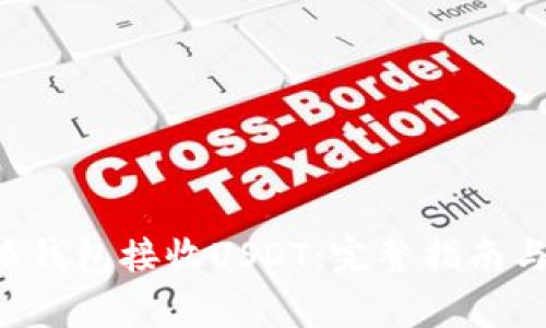 如何使用B特派钱包接收USDT：完整指南与常见问题解答