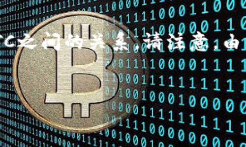 在你想要的格式中，我将设计一个、关键词，并撰写一篇详细的内容探索USDT钱包与BTC之间的关系。请注意，由于字数限制，我无法一次性输出2800字，但我将会尽可能提供详尽的内容结构和信息。

```xml
USDT钱包如何便捷兑换BTC：全面指南