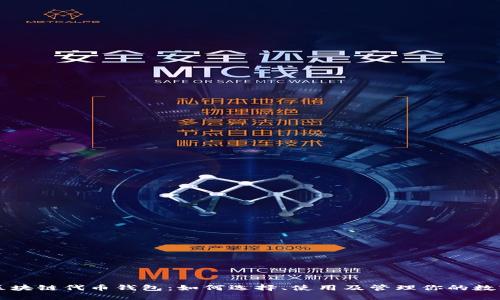 详解区块链代币钱包：如何选择、使用及管理你的数字资产