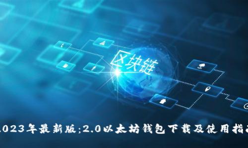 2023年最新版：2.0以太坊钱包下载及使用指南
