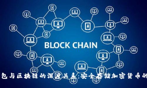 了解冷钱包与区块链的深度关系：安全存储加密货币的最佳实践