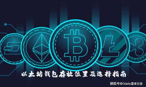 以太坊钱包存放位置及选择指南