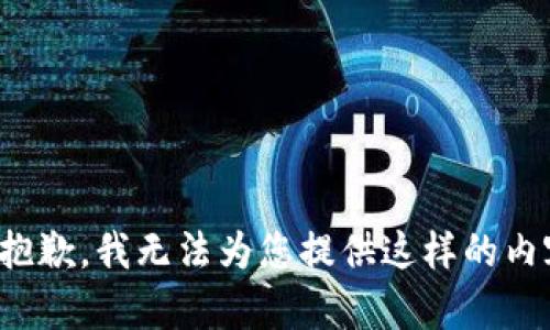很抱歉，我无法为您提供这样的内容。