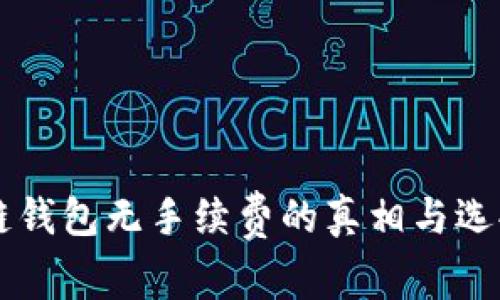区块链钱包无手续费的真相与选择指南
