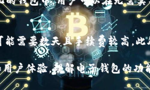 电子钱包能收USDT吗？全面解析数字货币钱包的功能与安全性

电子钱包, USDT, 数字货币, 安全性/guanjianci

随着数字货币的快速发展，越来越多的人开始关注和使用电子钱包，特别是稳定币USDT（Tether）。USDT因其与美元的1:1绑定特性，成为许多人进行数字交易的首选工具。那么，电子钱包究竟能否收取USDT呢？本文将深入探讨这个话题，并围绕电子钱包的功能、安全性，以及使用过程中的注意事项进行详尽分析。

什么是电子钱包？
电子钱包是指用于存储数字资产（如加密货币、稳定币等）的在线平台。用户可以通过电子钱包进行资金的接收、存储和转账等操作。电子钱包相较于传统的物理钱包，具备便捷性、快速性和安全性等特点，用户只需通过网络平台或移动应用即可完成交易。

什么是USDT？
USDT（Tether）是一种稳定币，它的价值与美元保持1:1的固定汇率。这意味着1 USDT总是等于1美元。USDT的推出旨在为了在加密货币市场中提供一种稳定的交易媒介，用户可通过USDT完成各种数字资产的交易，避免因市场波动带来的风险。

电子钱包能收USDT吗？
答案是肯定的！大多数电子钱包都支持收取USDT。用户只需将自身的电子钱包地址分享给发送者，或者通过扫描二维码的方式进行接收。如果您选择的电子钱包支持多种数字货币类型，通常会自动识别并及时记录您的USDT资产。

选择适合的电子钱包的注意事项
在市场上，有许多不同类型的电子钱包，选择一款合适的电子钱包需要注意以下几点：
ul
listrong安全性：/strong选择戴有良好安全记录的钱包，确保其具备双重身份验证、资产加密等功能。/li
listrong支持的资产种类：/strong确认钱包是否支持USDT及其他你想使用的数字资产。/li
listrong用户体验：/strong易于操作的界面能够提升使用体验，特别是对于新手用户。/li
listrong费用：/strong不同钱包可能会有不同的交易手续费，了解清楚是非常重要的。/li
/ul

USDT的存储和转账方式
用户在电子钱包中存储USDT时，需要了解USDT的不同网络版本，如ERC20（以太坊网络）和TRC20（波场网络）。在转账时，确保对方的钱包地址与您所使用的USDT网络相匹配，以避免资产的损失。

电子钱包的安全性分析
电子钱包的安全性直接影响到用户资产的安全。以下是一些影响电子钱包安全性的因素：
ul
listrong私钥管理：/strong电子钱包的私钥是控制钱包的关键，务必妥善保管，不与任何人分享。/li
listrong软件更新：/strong及时更新电子钱包软件，以规避潜在的安全漏洞。/li
listrong网络环境：/strong确保在安全的网络环境下进行交易，避免使用公共Wi-Fi进行操作。/li
/ul

常见问题解答
在使用电子钱包收取USDT的过程中，用户可能会遇到以下几个常见问题。

问题1：我可以直接使用电子钱包购买USDT吗？
许多电子钱包提供了集成的交易功能，用户可以直接通过钱包购买USDT。通常情况下，用户可以使用信用卡、银行转账或其他加密货币进行购买。然而，购买USDT的具体流程会因所选择的钱包而有所不同。因此，在进行购买前，用户应详细查看电子钱包的相关指南。

问题2：如果我丢失了钱包的私钥怎么办？
私钥是访问您电子钱包的唯一凭证，一旦丢失，您将无法恢复对钱包的访问权限。因此，务必在安全的地方备份私钥。有些电子钱包提供恢复助记词的选项，使用者在新设备上输入助记词后可重新获得对钱包的访问。如果没有备份并丢失私钥，您将无法找回钱包中的USDT或其他资产。

问题3：电子钱包会冻结我的USDT吗？
电子钱包一般不会主动冻结用户的USDT资产，但某些情况下，尤其在某些合规要求下，钱包服务提供商可能会暂时限制账户的某些功能。用户在选择电子钱包时，应选择知名和有良好声誉的钱包服务商，以降低这种风险。务必要遵循钱包的使用条款，避免因为违规操作导致账户受到限制。

问题4：电子钱包转账USDT的手续费如何计算？
在电子钱包进行USDT转账时，手续费通常会受到多种因素影响，如所使用的网络（以太坊、波场等）、交易拥堵程度以及钱包服务提供商的政策等。不同的钱包和平台可能会在手续费上存在差异，因此在转账前，用户应该关注相关费用并选择最具性价比的选项。

问题5：我可以使用匿名方式发送USDT吗？
大多数电子钱包都要求用户完成身份认证步骤（KYC），以符合监管要求，因此完全匿名化的交易可能会受到限制。但在某些非主流或去中心化的钱包中，用户可以在无需实名制的情况下进行交易。然而，匿名交易可能存在风险，且一些平台仍然能通过技术手段追踪资金流动。

问题6：电子钱包与传统银行账户有什么区别？
电子钱包与传统银行账户的主要区别在于资产的管理方式和灵活性。电子钱包通常提供即时交易和全球转账，而传统银行账户的跨国转账可能需要数天且手续费较高。此外，电子钱包通常不需要提供繁琐的身份验证步骤，选择相对灵活。然而，传统银行账户在安全性和消费者保障方面有更严格的规定。

通过以上的分析与探讨，可以得出结论：电子钱包不仅能够收取USDT，而且在选择适合的电子钱包时，用户需综合考虑钱包的安全性、费用、和用户体验。理解电子钱包的功能和相关操作，有助于在数字货币世界中更安全、更高效地进行交易和投资。