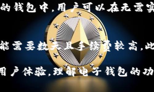 电子钱包能收USDT吗？全面解析数字货币钱包的功能与安全性

电子钱包, USDT, 数字货币, 安全性/guanjianci

随着数字货币的快速发展，越来越多的人开始关注和使用电子钱包，特别是稳定币USDT（Tether）。USDT因其与美元的1:1绑定特性，成为许多人进行数字交易的首选工具。那么，电子钱包究竟能否收取USDT呢？本文将深入探讨这个话题，并围绕电子钱包的功能、安全性，以及使用过程中的注意事项进行详尽分析。

什么是电子钱包？
电子钱包是指用于存储数字资产（如加密货币、稳定币等）的在线平台。用户可以通过电子钱包进行资金的接收、存储和转账等操作。电子钱包相较于传统的物理钱包，具备便捷性、快速性和安全性等特点，用户只需通过网络平台或移动应用即可完成交易。

什么是USDT？
USDT（Tether）是一种稳定币，它的价值与美元保持1:1的固定汇率。这意味着1 USDT总是等于1美元。USDT的推出旨在为了在加密货币市场中提供一种稳定的交易媒介，用户可通过USDT完成各种数字资产的交易，避免因市场波动带来的风险。

电子钱包能收USDT吗？
答案是肯定的！大多数电子钱包都支持收取USDT。用户只需将自身的电子钱包地址分享给发送者，或者通过扫描二维码的方式进行接收。如果您选择的电子钱包支持多种数字货币类型，通常会自动识别并及时记录您的USDT资产。

选择适合的电子钱包的注意事项
在市场上，有许多不同类型的电子钱包，选择一款合适的电子钱包需要注意以下几点：
ul
listrong安全性：/strong选择戴有良好安全记录的钱包，确保其具备双重身份验证、资产加密等功能。/li
listrong支持的资产种类：/strong确认钱包是否支持USDT及其他你想使用的数字资产。/li
listrong用户体验：/strong易于操作的界面能够提升使用体验，特别是对于新手用户。/li
listrong费用：/strong不同钱包可能会有不同的交易手续费，了解清楚是非常重要的。/li
/ul

USDT的存储和转账方式
用户在电子钱包中存储USDT时，需要了解USDT的不同网络版本，如ERC20（以太坊网络）和TRC20（波场网络）。在转账时，确保对方的钱包地址与您所使用的USDT网络相匹配，以避免资产的损失。

电子钱包的安全性分析
电子钱包的安全性直接影响到用户资产的安全。以下是一些影响电子钱包安全性的因素：
ul
listrong私钥管理：/strong电子钱包的私钥是控制钱包的关键，务必妥善保管，不与任何人分享。/li
listrong软件更新：/strong及时更新电子钱包软件，以规避潜在的安全漏洞。/li
listrong网络环境：/strong确保在安全的网络环境下进行交易，避免使用公共Wi-Fi进行操作。/li
/ul

常见问题解答
在使用电子钱包收取USDT的过程中，用户可能会遇到以下几个常见问题。

问题1：我可以直接使用电子钱包购买USDT吗？
许多电子钱包提供了集成的交易功能，用户可以直接通过钱包购买USDT。通常情况下，用户可以使用信用卡、银行转账或其他加密货币进行购买。然而，购买USDT的具体流程会因所选择的钱包而有所不同。因此，在进行购买前，用户应详细查看电子钱包的相关指南。

问题2：如果我丢失了钱包的私钥怎么办？
私钥是访问您电子钱包的唯一凭证，一旦丢失，您将无法恢复对钱包的访问权限。因此，务必在安全的地方备份私钥。有些电子钱包提供恢复助记词的选项，使用者在新设备上输入助记词后可重新获得对钱包的访问。如果没有备份并丢失私钥，您将无法找回钱包中的USDT或其他资产。

问题3：电子钱包会冻结我的USDT吗？
电子钱包一般不会主动冻结用户的USDT资产，但某些情况下，尤其在某些合规要求下，钱包服务提供商可能会暂时限制账户的某些功能。用户在选择电子钱包时，应选择知名和有良好声誉的钱包服务商，以降低这种风险。务必要遵循钱包的使用条款，避免因为违规操作导致账户受到限制。

问题4：电子钱包转账USDT的手续费如何计算？
在电子钱包进行USDT转账时，手续费通常会受到多种因素影响，如所使用的网络（以太坊、波场等）、交易拥堵程度以及钱包服务提供商的政策等。不同的钱包和平台可能会在手续费上存在差异，因此在转账前，用户应该关注相关费用并选择最具性价比的选项。

问题5：我可以使用匿名方式发送USDT吗？
大多数电子钱包都要求用户完成身份认证步骤（KYC），以符合监管要求，因此完全匿名化的交易可能会受到限制。但在某些非主流或去中心化的钱包中，用户可以在无需实名制的情况下进行交易。然而，匿名交易可能存在风险，且一些平台仍然能通过技术手段追踪资金流动。

问题6：电子钱包与传统银行账户有什么区别？
电子钱包与传统银行账户的主要区别在于资产的管理方式和灵活性。电子钱包通常提供即时交易和全球转账，而传统银行账户的跨国转账可能需要数天且手续费较高。此外，电子钱包通常不需要提供繁琐的身份验证步骤，选择相对灵活。然而，传统银行账户在安全性和消费者保障方面有更严格的规定。

通过以上的分析与探讨，可以得出结论：电子钱包不仅能够收取USDT，而且在选择适合的电子钱包时，用户需综合考虑钱包的安全性、费用、和用户体验。理解电子钱包的功能和相关操作，有助于在数字货币世界中更安全、更高效地进行交易和投资。