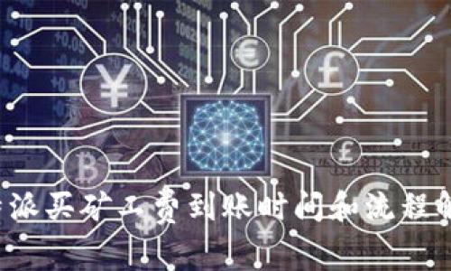 b特派买矿工费到账时间和流程解析