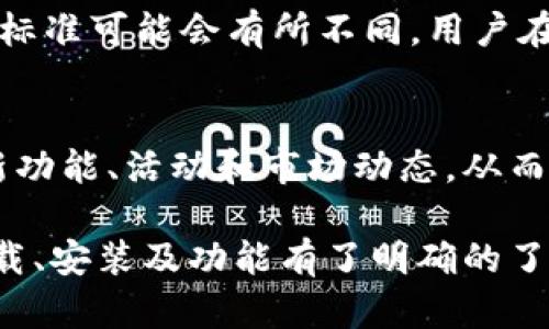 biao ti/biao ti比特派安卓下载链接与安装详细指南/biao ti

比特派, 比特派安卓, 下载链接, 安装包/guanjianci

什么是比特派？
比特派是一款多功能的数字资产管理应用，主要用于加密货币的存储、交易及管理。它的用户界面友好且功能强大，支持多种主流加密货币如比特币、以太坊等，让用户可以轻松进行资产的管理与交易。与传统钱包相比，比特派引入了区块链技术，增强了安全性和用户隐私的保护。
比特派不仅仅是一个钱包，它还具备行情查询、资产分析、用户社区等功能，极大地方便了加密货币用户的日常使用。无论你是加密货币的新手，还是已经在市场中熟悉操作的高手，比特派都能为你提供一个良好的操作体验。

如何下载比特派安卓安装包？
下载比特派的安卓安装包非常简单，用户可以通过官方渠道获取，确保软件的安全性和完整性。
第一步，打开你的安卓手机，进入“应用商店”或“Google Play”。在搜索栏中输入“比特派”，搜索出相关应用。选择官方版本后，点击“下载”并按指示完成安装。
如果出于某种原因，您希望直接下载安装包，可以访问比特派官方网站，在下载页面找到安卓版本的安装包链接，直接点击下载。确保从官网获取安装包，以防下载到恶意软件。

安装比特派安卓应用的步骤
下载完成后，找到手机中的APK文件，点击安装窗口进入安装过程。如果在安装过程中提示未验证来源的应用，您需要先进入手机的“设置”-“安全性”，选择“未知来源”选项以启用来自第三方来源的应用安装。
接着，您可以回到安装界面，继续完成比特派的安装。在安装过程中，系统会要求您提供必要的权限，确保应用能够正常访问到需要的功能，比如网络状态和存储权限。允许这些权限后，点击“安装”即可。
安装完成后，您可以在手机桌面或者应用列表中找到比特派的图标，点击图标即可打开应用，开始使用比特派进行加密货币的管理和交易。

比特派的安全性如何？
安全性是用户在选择任何数字资产管理工具时最为关心的问题之一。比特派引入了多重安全策略，确保用户资产的安全性。首先，比特派采用的是离线钱包技术，将用户的私钥离线存储，最大程度上避免了网络攻击的风险。
此外，比特派还支持多重签名功能，用户可以设定多重签名条件，确保在进行交易时更加安全。此外，用户账户可以设置强密码和双重身份认证，为账户的安全添加了一道保护屏障。通过这些措施，比特派在数字资产管理领域树立了良好的安全信誉。

比特派的主要功能
比特派提供了丰富的功能，除了基本的数字资产存储外，还包括即时交易、行情分析、社交互动等。用户可以在比特派中用多种方式进行交易，不断跟踪市价变化，以便作出更加明智的投资决策。
另外，比特派中还设有资产分析界面，用户可以查看不同资产的表现，以帮助决策。通过社区功能，用户可以与其他投资者分享信息、策略，甚至是行情分析。

比特派是否支持多语言？
比特派致力于为全球用户提供便利的数字资产服务，因此在其应用中支持多种语言。用户可以在设置中更改语言选项，从而在自己熟悉的语言下操作应用，提供了更好的用户体验。
支持多语言的功能也使得比特派在国际市场上具备了更强的竞争力，因为它满足了不同国家和地区用户的需求，吸引了更多的用户加入。因为语言的障碍往往是用户选择应用的一个重要因素，能够打破语言障碍的比特派无疑让更多的用户愿意尝试这款应用。

常见问题解答
h41. 比特派如何确保用户资产的安全性？/h4
安全性是比特派的首要使命。首先，比特派采用离线存储的方式，用户的私钥永远不会暴露在网络中，这样可以有效避免黑客攻击带来的危害。其次，用户可以设置强密码和双因素认证，同时用户还可以选择多重签名，增加交易的安全性。在安全方面，比特派始终走在行业的前列。

h42. 比特派是否支持全球交易？/h4
比特派支持多种主流加密货币的交易，用户可以在全球范围内进行交易。无论您身处何地，只需良好的网络连接，便可以随时随地获取您的资产余额、交易记录及相关行情信息。

h43. 如何管理比特派中的数字资产？/h4
用户在比特派中可以通过简单直观的界面管理自己的数字资产。用户可以添加资产、查看资产表现、进行交易及提现，所有操作均在应用中完成。而且比特派还为用户提供了实时的行情数据，以便用户根据市场变化及时调整自己的资产组合。

h44. 比特派的社区功能有什么用？/h4
社区功能为用户提供了交流和学习的平台。用户不仅可以分享自己的投资心得和经验，也可以获取他人的见解和建议。丰富的社区活动和讨论可以帮助用户更好地了解市场动态，提高投资决策的准确性。

h45. 比特派会收取手续费吗？/h4
比特派在进行交易时会收取一定的手续费，这一部分费用主要用于保障交易的顺利进行和维护平台的安全性。具体的手续费标准可能会有所不同，用户在进行交易前可以详细查看相关条款，以做到心中有数。

h46. 如何得到比特派的最新消息和更新？/h4
用户可以通过比特派的官方网站、社交媒体及应用内公告获取最新消息和更新。定期关注这些渠道，可以及时了解比特派的新功能、活动和市场动态，从而更好地利用比特派这个工具进行资产管理与交易。

总结：比特派作为一款功能强大的数字资产管理应用，得到了众多用户的青睐。通过本文的详细介绍，相信读者对比特派的下载、安装及功能有了明确的了解，希望可以帮助到更多的用户。如果你对加密货币感兴趣，不妨试试比特派。