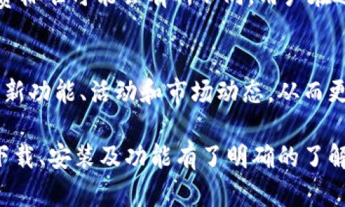 biao ti/biao ti比特派安卓下载链接与安装详细指南/biao ti

比特派, 比特派安卓, 下载链接, 安装包/guanjianci

什么是比特派？
比特派是一款多功能的数字资产管理应用，主要用于加密货币的存储、交易及管理。它的用户界面友好且功能强大，支持多种主流加密货币如比特币、以太坊等，让用户可以轻松进行资产的管理与交易。与传统钱包相比，比特派引入了区块链技术，增强了安全性和用户隐私的保护。
比特派不仅仅是一个钱包，它还具备行情查询、资产分析、用户社区等功能，极大地方便了加密货币用户的日常使用。无论你是加密货币的新手，还是已经在市场中熟悉操作的高手，比特派都能为你提供一个良好的操作体验。

如何下载比特派安卓安装包？
下载比特派的安卓安装包非常简单，用户可以通过官方渠道获取，确保软件的安全性和完整性。
第一步，打开你的安卓手机，进入“应用商店”或“Google Play”。在搜索栏中输入“比特派”，搜索出相关应用。选择官方版本后，点击“下载”并按指示完成安装。
如果出于某种原因，您希望直接下载安装包，可以访问比特派官方网站，在下载页面找到安卓版本的安装包链接，直接点击下载。确保从官网获取安装包，以防下载到恶意软件。

安装比特派安卓应用的步骤
下载完成后，找到手机中的APK文件，点击安装窗口进入安装过程。如果在安装过程中提示未验证来源的应用，您需要先进入手机的“设置”-“安全性”，选择“未知来源”选项以启用来自第三方来源的应用安装。
接着，您可以回到安装界面，继续完成比特派的安装。在安装过程中，系统会要求您提供必要的权限，确保应用能够正常访问到需要的功能，比如网络状态和存储权限。允许这些权限后，点击“安装”即可。
安装完成后，您可以在手机桌面或者应用列表中找到比特派的图标，点击图标即可打开应用，开始使用比特派进行加密货币的管理和交易。

比特派的安全性如何？
安全性是用户在选择任何数字资产管理工具时最为关心的问题之一。比特派引入了多重安全策略，确保用户资产的安全性。首先，比特派采用的是离线钱包技术，将用户的私钥离线存储，最大程度上避免了网络攻击的风险。
此外，比特派还支持多重签名功能，用户可以设定多重签名条件，确保在进行交易时更加安全。此外，用户账户可以设置强密码和双重身份认证，为账户的安全添加了一道保护屏障。通过这些措施，比特派在数字资产管理领域树立了良好的安全信誉。

比特派的主要功能
比特派提供了丰富的功能，除了基本的数字资产存储外，还包括即时交易、行情分析、社交互动等。用户可以在比特派中用多种方式进行交易，不断跟踪市价变化，以便作出更加明智的投资决策。
另外，比特派中还设有资产分析界面，用户可以查看不同资产的表现，以帮助决策。通过社区功能，用户可以与其他投资者分享信息、策略，甚至是行情分析。

比特派是否支持多语言？
比特派致力于为全球用户提供便利的数字资产服务，因此在其应用中支持多种语言。用户可以在设置中更改语言选项，从而在自己熟悉的语言下操作应用，提供了更好的用户体验。
支持多语言的功能也使得比特派在国际市场上具备了更强的竞争力，因为它满足了不同国家和地区用户的需求，吸引了更多的用户加入。因为语言的障碍往往是用户选择应用的一个重要因素，能够打破语言障碍的比特派无疑让更多的用户愿意尝试这款应用。

常见问题解答
h41. 比特派如何确保用户资产的安全性？/h4
安全性是比特派的首要使命。首先，比特派采用离线存储的方式，用户的私钥永远不会暴露在网络中，这样可以有效避免黑客攻击带来的危害。其次，用户可以设置强密码和双因素认证，同时用户还可以选择多重签名，增加交易的安全性。在安全方面，比特派始终走在行业的前列。

h42. 比特派是否支持全球交易？/h4
比特派支持多种主流加密货币的交易，用户可以在全球范围内进行交易。无论您身处何地，只需良好的网络连接，便可以随时随地获取您的资产余额、交易记录及相关行情信息。

h43. 如何管理比特派中的数字资产？/h4
用户在比特派中可以通过简单直观的界面管理自己的数字资产。用户可以添加资产、查看资产表现、进行交易及提现，所有操作均在应用中完成。而且比特派还为用户提供了实时的行情数据，以便用户根据市场变化及时调整自己的资产组合。

h44. 比特派的社区功能有什么用？/h4
社区功能为用户提供了交流和学习的平台。用户不仅可以分享自己的投资心得和经验，也可以获取他人的见解和建议。丰富的社区活动和讨论可以帮助用户更好地了解市场动态，提高投资决策的准确性。

h45. 比特派会收取手续费吗？/h4
比特派在进行交易时会收取一定的手续费，这一部分费用主要用于保障交易的顺利进行和维护平台的安全性。具体的手续费标准可能会有所不同，用户在进行交易前可以详细查看相关条款，以做到心中有数。

h46. 如何得到比特派的最新消息和更新？/h4
用户可以通过比特派的官方网站、社交媒体及应用内公告获取最新消息和更新。定期关注这些渠道，可以及时了解比特派的新功能、活动和市场动态，从而更好地利用比特派这个工具进行资产管理与交易。

总结：比特派作为一款功能强大的数字资产管理应用，得到了众多用户的青睐。通过本文的详细介绍，相信读者对比特派的下载、安装及功能有了明确的了解，希望可以帮助到更多的用户。如果你对加密货币感兴趣，不妨试试比特派。