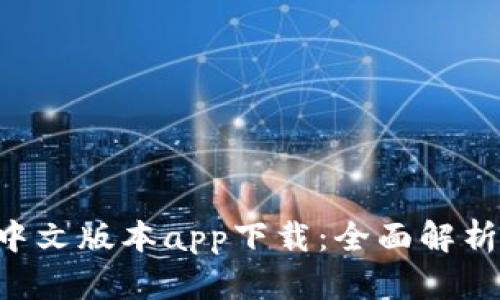 B特派钱包中文版本app下载：全面解析与使用指南