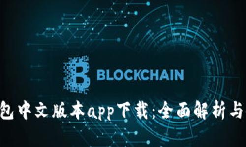 B特派钱包中文版本app下载：全面解析与使用指南