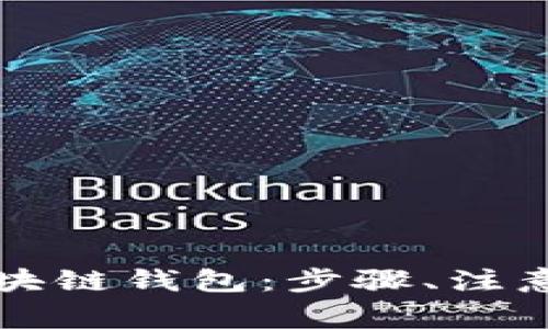 如何安全导入区块链钱包：步骤、注意事项与最佳实践