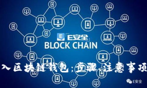 如何安全导入区块链钱包：步骤、注意事项与最佳实践