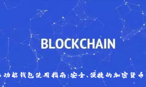 比特币多功能钱包使用指南：安全、便捷的加密货币管理工具
