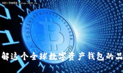 BitP Wallet：了解这个全球数字资产钱包的品牌来源及其特点