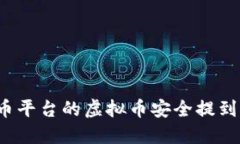 如何将火币平台的虚拟币