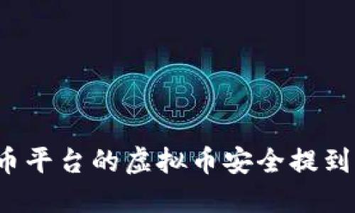 如何将火币平台的虚拟币安全提到个人钱包？