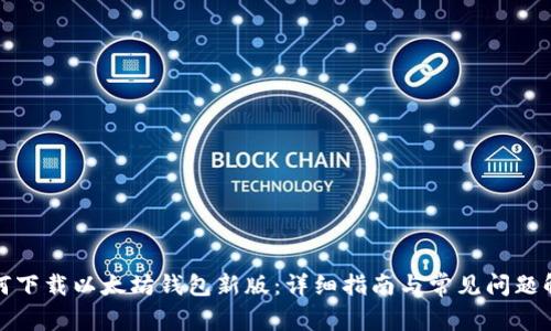 如何下载以太坊钱包新版：详细指南与常见问题解答