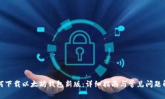 如何下载以太坊钱包新版