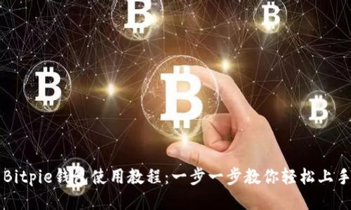 Bitpie钱包使用教程：一步一步教你轻松上手