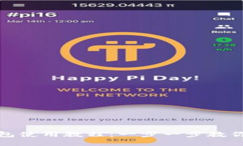 Bitpie钱包使用教程：一步一步教你轻松上手