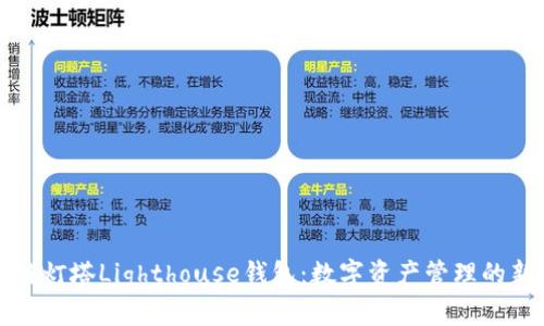 区块链灯塔Lighthouse钱包：数字资产管理的新选择