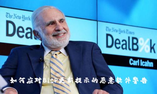 如何应对BitP更新提示的恶意软件警告