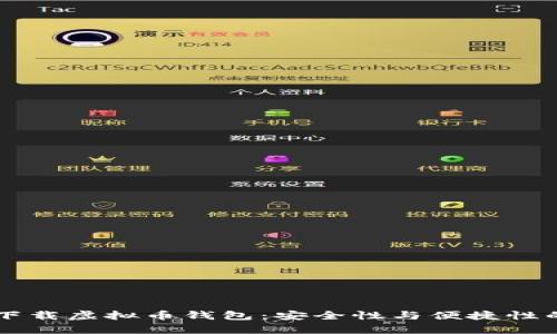 网吧能否下载虚拟币钱包：安全性与便捷性的全面解析