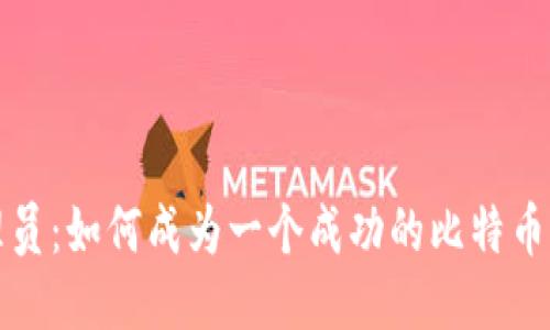 比特派管理员：如何成为一个成功的比特币钱包管理者