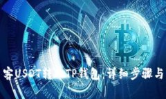 如何将币客USDT转入TP钱包