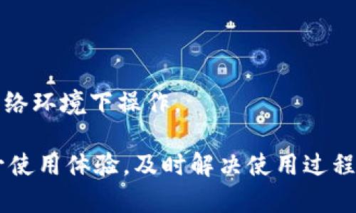 品味/品味比特币钱包的使用原理和细节

比特派, 比特币, 数字货币, 加密钱包/guanjianci

### 一、比特派使用原理概述

比特派（Bitpie）是一个功能强大的数字资产管理工具，用户可以通过它来管理自己的各种加密货币资产，包含比特币、以太坊等主流数字货币。比特派钱包不仅仅是一个存储工具，更像是一个数字资产的生态系统，拥有交易、管理及资产转移等多项功能。下面我们详细探讨比特派的使用原理及其相关功能。

#### 1. 钱包结构
比特派采用的是HD钱包（分层确定性钱包）结构。HD钱包的一个重要特点是用户只需记住一个种子（助记词），就可以生成无限个地址和密钥。所有这些地址和密钥均可通过这个助记词进行恢复，这不仅提高了安全性，也方便用户进行资产管理。

#### 2. 安全机制
比特派的安全机制十分出色，确保用户的资产不会被轻易盗取。首先，用户的私钥只存储在本地，永远不会上传至服务器。这样即使比特派的服务器遭到攻击，用户的资产也不会受到影响。此外，钱包还提供冷存储功能，即将资产存储离线，进一步增强安全性。

#### 3. 多币种支持
比特派不仅支持比特币，同时支持以太坊、EOS等多种主流数字资产，方便用户在同一平台上进行不同资产的管理和交易。这种便捷的服务使得比特派成为很多用户管理资产的首选工具。

#### 4. 交易机制
在比特派上，用户可以直接进行数字货币的交易操作。比特派提供了一个内置的交易平台，用户可以选择不同的交易对进行买卖，这极大地提升了用户体验。在选择交易对时，用户可以查看历史交易数据和市场价格，一目了然。

### 二、用户问题解答

接下来，我们将探讨用户在使用比特派钱包时可能遇到的一些问题。

#### 1. 如何安全地备份和恢复比特派钱包？

备份和恢复钱包是确保用户资产安全的重要步骤。比特派钱包提供了助记词备份机制。用户在创建钱包时会生成一组助记词，通常是 12 个单词。这些助记词是恢复钱包的关键，丢失了该助记词将无法恢复资产。

要安全备份助记词，用户可以选择将其写在纸上并妥善保管，避免存储在网络上。将助记词保存在冷存储（离线存储）状态下是最安全的选择。此外，用户在恢复钱包时只需输入这组助记词，应用会自动生成相应的地址和私钥，用户可以重新访问资产。

在恢复过程中，确保在安全的环境中操作，避免在公共网络或未信任的设备上进行。使用恢复功能需谨慎，并确认仅在官方应用上输入助记词，以避免被钓鱼攻击。

#### 2. 比特派支持哪些加密货币？

比特派支持多种主流的加密货币，用户可以在同一钱包中管理多种资产。具体来说，比特派支持以下几种主流加密货币：

1. **比特币（BTC）**: 作为第一个去中心化的数字货币，比特币是整个加密市场的基石，在比特派钱包中用户可以十分快速地进行交易和管理。

2. **以太坊（ETH）**: 作为第二大数字货币，以太坊在智能合约和去中心化应用中的广泛应用使得其在加密市场中地位重要。同时，在比特派中，用户还可管理ERC20代币。

3. **EOS、LTC等**: 比特派还支持EOS、莱特币（LTC）、比特现金（BCH）等多种数字资产，使得用户的资产组合更加丰富，灵活管理不同的资产。

4. **充值和提现**: 用户能够方便地在比特派钱包内进行各类加密货币的充值和提现操作，支持多种交易对，保证交易的便利性。

此外，随着市场的变化，比特派也在不断更新支持的加密资产，用户可以随时关注官方公告获取最新信息。

#### 3. 如何提高比特派钱包的安全性？

提高比特派钱包的安全性是每位用户都需要重视的问题。以下是一些实用的安全措施：

1. **使用强密码保护钱包**: 在设置比特派钱包时，确保使用复杂、难以猜测的密码，并定期更换。更改密码后，立即保存安全信息，以确保能够接入钱包。

2. **启用双重验证功能**: 比特派支持双重验证（2FA），在每次登录或转账时，系统会要求用户提供额外的验证信息（如验证码），大大提升账户的安全性。

3. **定期更新应用**: 确保比特派应用始终保持最新版本，开发者会推出更新以修补已知的安全漏洞，使用最新版本的应用将有助于提高钱包的安全性。

4. **保持设备安全**: 使用比特派钱包时，确保设备的安全，包括定期更新操作系统及应用，避免使用公共Wi-Fi进行操作，以防止数据被盗。

5. **定期检查资产**: 定期查看比特派钱包内的资产状况，并不进行大额转账，确保没有异常交易。对于不明信息及时联系比特派客服。

#### 4. 比特派如何实现去中心化管理？

去中心化是比特派钱包的一大特色，它使得用户对自己的资产拥有完全控制权。在比特派中，用户的私钥和种子信息始终保存在本地，且与云端无关。用户在使用比特派时，所有的交易和数据处理过程都是在本地完成的：

1. **私钥保管**: 比特派采取端到端加密技术，用户的私钥仅在本地生成和储存，攻击者即便入侵比特派的服务器，也无法获取用户的私钥。

2. **交易确认**: 所有的交易请求都需要通过用户的确认，用户在发送交易时需输入密码或生物识别验证。这种机制防止了未经授权的交易，用户能明确掌控每一次的资产流动。

3. **去中心化机制带来的优势**: 由于用户掌握自己的私钥，交易处理不依赖于任何中心化机构，这样用户将不再担心因平台崩溃而造成资产损失。而且，去中心化的机制能够有效提升系统的抗攻击能力，使得用户的数字资产更为安全。

4. **用户参与自治**: 在未来的发展中，比特派可能引入更多的去中心化应用，用户通过社区投票参与平台的治理和发展方案，从而增强用户的参与感和归属感。

#### 5. 比特派与其他数字钱包有什么区别？

在众多数字钱包平台中，比特派有其独特之处。以下是比特派与其他数字钱包的主要区别：

1. **去中心化存储**: 许多数字钱包将用户私钥存储在云端，用户的资产安全性相对较低。而比特派采用本地存储，实施HD钱包机制，使得用户对自己的资产拥有完全控制权。

2. **支持多种币种**: 虽然许多钱包仅支持主流数字货币，但比特派却支持多个币种和ERC20代币，这为用户提供了更大的选择自由度。

3. **交易流畅**: 比特派内置交易市场支持直接在钱包内进行交易，用户无需切换到其他交易平台，与账户无缝交互，极大提高了用户的交易体验。

4. **安全性高**: 比特派在安全措施上十分重视，除了传统的私钥保护和密码设置，还为用户提供了双重验证、冷存储等多重安全保障。

5. **社区生态**: 比特派致力于构建一个基于用户需求的生态系统，鼓励用户参与社区建设，不同于其他平台的单向服务模式。

#### 6. 如何进行比特币的充提操作？

比特派用户可以随时在平台上进行比特币的充值和提现操作。以下是具体的操作步骤：

1. **比特币充值**: 进入比特派钱包，在资产界面找到比特币（BTC），点击“充值”。系统会生成一个比特币充值地址，用户可以将相应数量的比特币发送至该地址。确认交易后，通常在几分钟内可完成充入。

2. **比特币提现**: 当用户需要提取比特币时，可以在比特派钱包的资产界面找到比特币（BTC），点击“提现”。需要用户输入提取地址和提取数量，系统会对信息进行验证并要求用户确认。提现的比特币会被发送到用户提供的地址，通常所需时间取决于网络状况。

3. **确认交易费用**: 在充提操作过程中，用户还应注意交易费用问题。比特派会根据网络状况自动调整相关费用，以确保交易顺畅。

4. **注意安全性**: 在进行比特币充提操作时，必须确保输入的地址准确无误，任何错误的地址都可能导致资产损失，确保在安全和信任的网络环境下操作。

在此，我们详细介绍了比特派钱包的使用原理、功能及用户可能遇到的问题及解决方案。用户在使用比特派钱包时，了解这些信息将极大地提升使用体验，及时解决使用过程中的困惑，提高资产管理效率。我们希望能为用户提供一个安全、便捷、全面的数字资产管理工具，助力用户在数字货币的世界中更自如地前行。