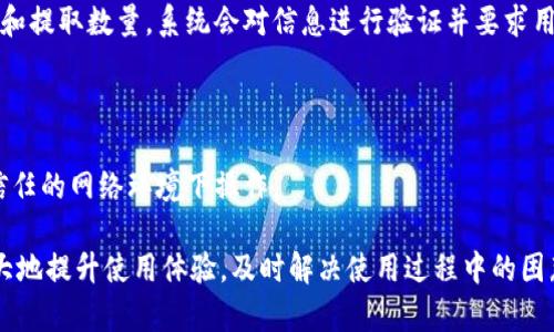 品味/品味比特币钱包的使用原理和细节

比特派, 比特币, 数字货币, 加密钱包/guanjianci

### 一、比特派使用原理概述

比特派（Bitpie）是一个功能强大的数字资产管理工具，用户可以通过它来管理自己的各种加密货币资产，包含比特币、以太坊等主流数字货币。比特派钱包不仅仅是一个存储工具，更像是一个数字资产的生态系统，拥有交易、管理及资产转移等多项功能。下面我们详细探讨比特派的使用原理及其相关功能。

#### 1. 钱包结构
比特派采用的是HD钱包（分层确定性钱包）结构。HD钱包的一个重要特点是用户只需记住一个种子（助记词），就可以生成无限个地址和密钥。所有这些地址和密钥均可通过这个助记词进行恢复，这不仅提高了安全性，也方便用户进行资产管理。

#### 2. 安全机制
比特派的安全机制十分出色，确保用户的资产不会被轻易盗取。首先，用户的私钥只存储在本地，永远不会上传至服务器。这样即使比特派的服务器遭到攻击，用户的资产也不会受到影响。此外，钱包还提供冷存储功能，即将资产存储离线，进一步增强安全性。

#### 3. 多币种支持
比特派不仅支持比特币，同时支持以太坊、EOS等多种主流数字资产，方便用户在同一平台上进行不同资产的管理和交易。这种便捷的服务使得比特派成为很多用户管理资产的首选工具。

#### 4. 交易机制
在比特派上，用户可以直接进行数字货币的交易操作。比特派提供了一个内置的交易平台，用户可以选择不同的交易对进行买卖，这极大地提升了用户体验。在选择交易对时，用户可以查看历史交易数据和市场价格，一目了然。

### 二、用户问题解答

接下来，我们将探讨用户在使用比特派钱包时可能遇到的一些问题。

#### 1. 如何安全地备份和恢复比特派钱包？

备份和恢复钱包是确保用户资产安全的重要步骤。比特派钱包提供了助记词备份机制。用户在创建钱包时会生成一组助记词，通常是 12 个单词。这些助记词是恢复钱包的关键，丢失了该助记词将无法恢复资产。

要安全备份助记词，用户可以选择将其写在纸上并妥善保管，避免存储在网络上。将助记词保存在冷存储（离线存储）状态下是最安全的选择。此外，用户在恢复钱包时只需输入这组助记词，应用会自动生成相应的地址和私钥，用户可以重新访问资产。

在恢复过程中，确保在安全的环境中操作，避免在公共网络或未信任的设备上进行。使用恢复功能需谨慎，并确认仅在官方应用上输入助记词，以避免被钓鱼攻击。

#### 2. 比特派支持哪些加密货币？

比特派支持多种主流的加密货币，用户可以在同一钱包中管理多种资产。具体来说，比特派支持以下几种主流加密货币：

1. **比特币（BTC）**: 作为第一个去中心化的数字货币，比特币是整个加密市场的基石，在比特派钱包中用户可以十分快速地进行交易和管理。

2. **以太坊（ETH）**: 作为第二大数字货币，以太坊在智能合约和去中心化应用中的广泛应用使得其在加密市场中地位重要。同时，在比特派中，用户还可管理ERC20代币。

3. **EOS、LTC等**: 比特派还支持EOS、莱特币（LTC）、比特现金（BCH）等多种数字资产，使得用户的资产组合更加丰富，灵活管理不同的资产。

4. **充值和提现**: 用户能够方便地在比特派钱包内进行各类加密货币的充值和提现操作，支持多种交易对，保证交易的便利性。

此外，随着市场的变化，比特派也在不断更新支持的加密资产，用户可以随时关注官方公告获取最新信息。

#### 3. 如何提高比特派钱包的安全性？

提高比特派钱包的安全性是每位用户都需要重视的问题。以下是一些实用的安全措施：

1. **使用强密码保护钱包**: 在设置比特派钱包时，确保使用复杂、难以猜测的密码，并定期更换。更改密码后，立即保存安全信息，以确保能够接入钱包。

2. **启用双重验证功能**: 比特派支持双重验证（2FA），在每次登录或转账时，系统会要求用户提供额外的验证信息（如验证码），大大提升账户的安全性。

3. **定期更新应用**: 确保比特派应用始终保持最新版本，开发者会推出更新以修补已知的安全漏洞，使用最新版本的应用将有助于提高钱包的安全性。

4. **保持设备安全**: 使用比特派钱包时，确保设备的安全，包括定期更新操作系统及应用，避免使用公共Wi-Fi进行操作，以防止数据被盗。

5. **定期检查资产**: 定期查看比特派钱包内的资产状况，并不进行大额转账，确保没有异常交易。对于不明信息及时联系比特派客服。

#### 4. 比特派如何实现去中心化管理？

去中心化是比特派钱包的一大特色，它使得用户对自己的资产拥有完全控制权。在比特派中，用户的私钥和种子信息始终保存在本地，且与云端无关。用户在使用比特派时，所有的交易和数据处理过程都是在本地完成的：

1. **私钥保管**: 比特派采取端到端加密技术，用户的私钥仅在本地生成和储存，攻击者即便入侵比特派的服务器，也无法获取用户的私钥。

2. **交易确认**: 所有的交易请求都需要通过用户的确认，用户在发送交易时需输入密码或生物识别验证。这种机制防止了未经授权的交易，用户能明确掌控每一次的资产流动。

3. **去中心化机制带来的优势**: 由于用户掌握自己的私钥，交易处理不依赖于任何中心化机构，这样用户将不再担心因平台崩溃而造成资产损失。而且，去中心化的机制能够有效提升系统的抗攻击能力，使得用户的数字资产更为安全。

4. **用户参与自治**: 在未来的发展中，比特派可能引入更多的去中心化应用，用户通过社区投票参与平台的治理和发展方案，从而增强用户的参与感和归属感。

#### 5. 比特派与其他数字钱包有什么区别？

在众多数字钱包平台中，比特派有其独特之处。以下是比特派与其他数字钱包的主要区别：

1. **去中心化存储**: 许多数字钱包将用户私钥存储在云端，用户的资产安全性相对较低。而比特派采用本地存储，实施HD钱包机制，使得用户对自己的资产拥有完全控制权。

2. **支持多种币种**: 虽然许多钱包仅支持主流数字货币，但比特派却支持多个币种和ERC20代币，这为用户提供了更大的选择自由度。

3. **交易流畅**: 比特派内置交易市场支持直接在钱包内进行交易，用户无需切换到其他交易平台，与账户无缝交互，极大提高了用户的交易体验。

4. **安全性高**: 比特派在安全措施上十分重视，除了传统的私钥保护和密码设置，还为用户提供了双重验证、冷存储等多重安全保障。

5. **社区生态**: 比特派致力于构建一个基于用户需求的生态系统，鼓励用户参与社区建设，不同于其他平台的单向服务模式。

#### 6. 如何进行比特币的充提操作？

比特派用户可以随时在平台上进行比特币的充值和提现操作。以下是具体的操作步骤：

1. **比特币充值**: 进入比特派钱包，在资产界面找到比特币（BTC），点击“充值”。系统会生成一个比特币充值地址，用户可以将相应数量的比特币发送至该地址。确认交易后，通常在几分钟内可完成充入。

2. **比特币提现**: 当用户需要提取比特币时，可以在比特派钱包的资产界面找到比特币（BTC），点击“提现”。需要用户输入提取地址和提取数量，系统会对信息进行验证并要求用户确认。提现的比特币会被发送到用户提供的地址，通常所需时间取决于网络状况。

3. **确认交易费用**: 在充提操作过程中，用户还应注意交易费用问题。比特派会根据网络状况自动调整相关费用，以确保交易顺畅。

4. **注意安全性**: 在进行比特币充提操作时，必须确保输入的地址准确无误，任何错误的地址都可能导致资产损失，确保在安全和信任的网络环境下操作。

在此，我们详细介绍了比特派钱包的使用原理、功能及用户可能遇到的问题及解决方案。用户在使用比特派钱包时，了解这些信息将极大地提升使用体验，及时解决使用过程中的困惑，提高资产管理效率。我们希望能为用户提供一个安全、便捷、全面的数字资产管理工具，助力用户在数字货币的世界中更自如地前行。