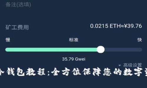 比特币冷钱包教程：全方位保障您的数字资产安全